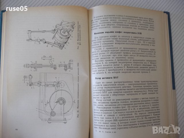 Книга"Машины и автом.для завертки кондит.изд.-Ю.Карпов"-168с, снимка 7 - Специализирана литература - 38322323