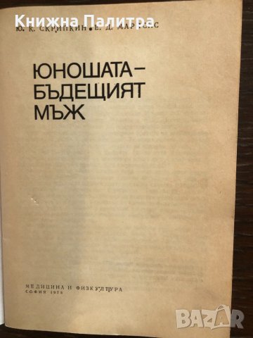 Юношата – бъдещият мъж Ю. К. Скрипкин, Е. Д. Марясис, снимка 2 - Специализирана литература - 33430440