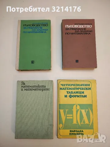 За математиката и математиците. Мисли, афоризми, анекдоти - Иван Димовски