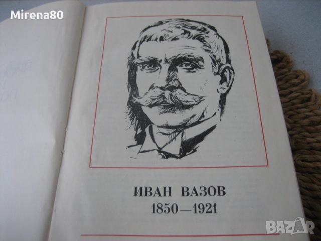 Бележити българи - том 6, снимка 5 - Художествена литература - 52325913