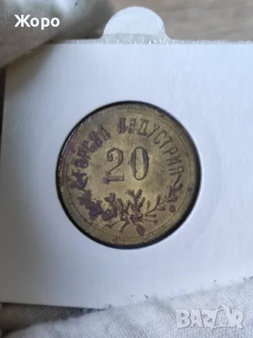 Жетон 20 "Горска индустрия"