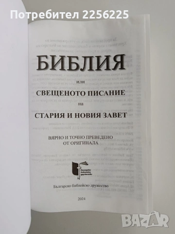 Библия 2024г, снимка 7 - Специализирана литература - 53456909