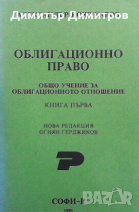 Облигационно право. Книга 1-2 Александър Кожухаров