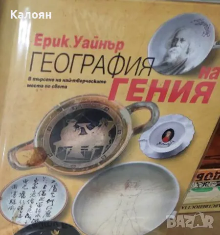 Ерик Уайнър - География на гения (2016)