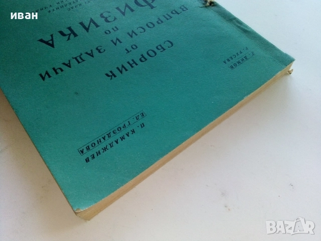Сборник от въпроси и задачи по Физика 9-11.клас - 1967г., снимка 8 - Учебници, учебни тетрадки - 52404186