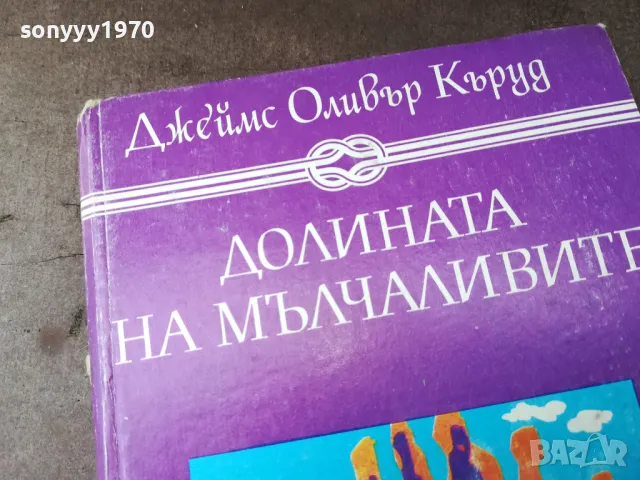 ДОЛИНАТА НА МЪЛЧАЛИВИТЕ 2904251607, снимка 6 - Художествена литература - 50083176