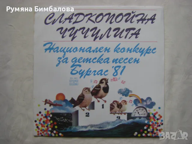 ВЕА 10612- Сладкопойна чучулига - Национален конкурс за детска песен. Бургас '81, снимка 1 - Грамофонни плочи - 48210855