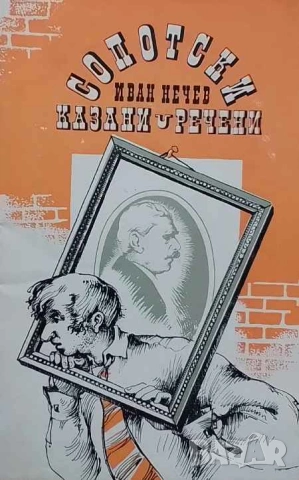 Сопотски казани-речени Иван Нечев