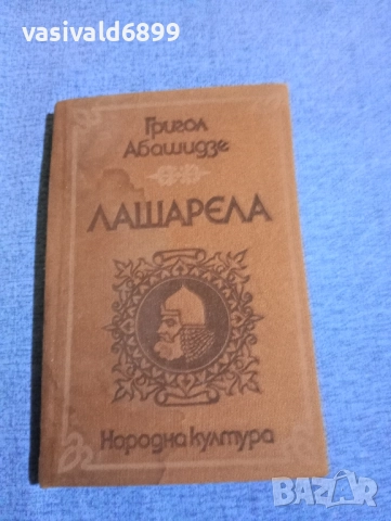 Григол Абашидзе - Лашарела 