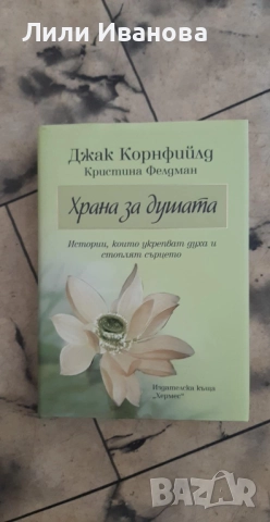 Храна за душата: Истории, които укрепват духа и стоплят сърцето