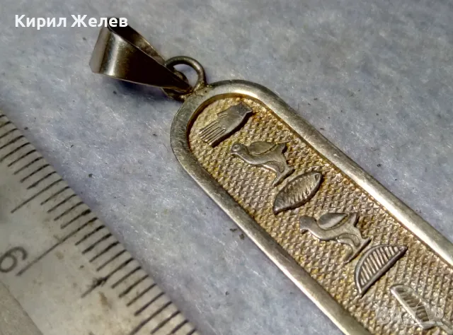 ТРАДИЦИОНЕН ЕГИПЕТСКИ СРЕБЪРЕН МЕДАЛЬОН АМУЛЕТ КАРТУШ Маркирано СРЕБРО ВИСОКА ПРОБА 43640, снимка 4 - Колиета, медальони, синджири - 50073389