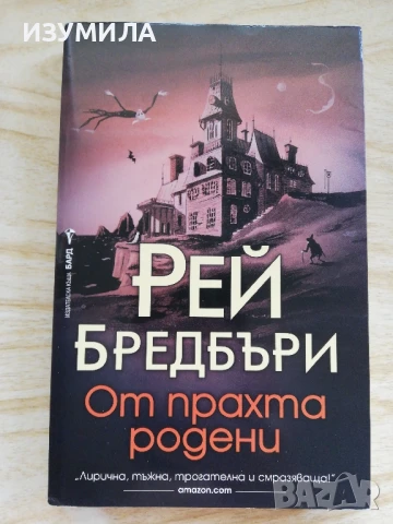 От прахта родени - Рей Бредбъри 