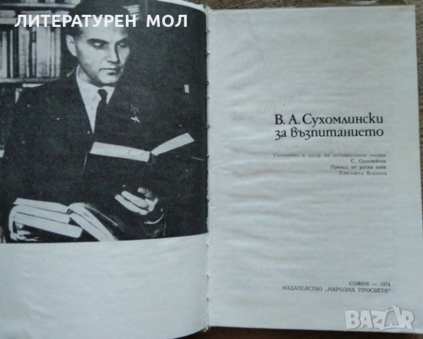 За възпитанието. В. А. Сухомлински 1974 г., снимка 2 - Специализирана литература - 26267950
