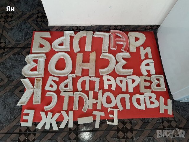Стари Ретро Букви от Гипс на Кирилица Българица-38 бр , снимка 2 - Други ценни предмети - 43807203