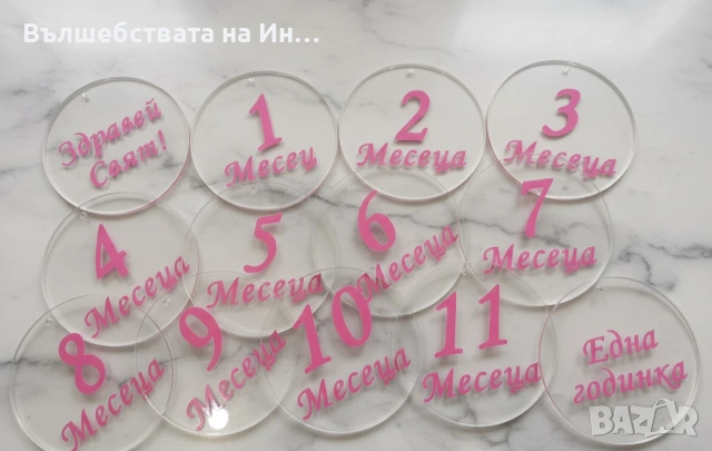 Месечинки за бебе