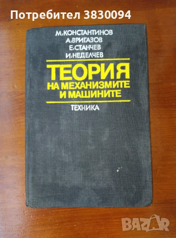 Теория на механизмите и машините