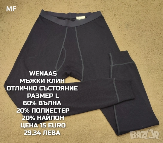 МЕРИНО ВЪЛНА ЗА МЪЖЕ В РАЗМЕР L, снимка 9 - Спортни дрехи, екипи - 53569502