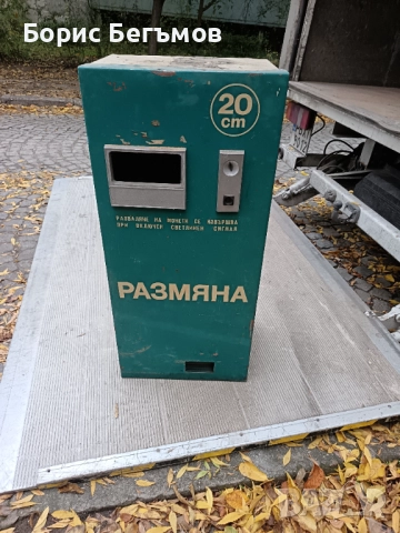 Ретро машина/шкаф за разваляне на монети