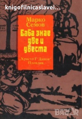 Марко Семов - Баба знае две и двеста (1985)