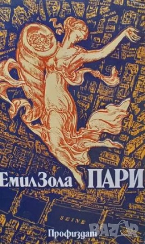 Пари Емил Зола