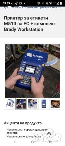 Принтер за етикети M510 за ЕС + комплект Brady Workstation , снимка 5 - Принтери, копири, скенери - 52336133