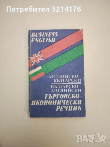 Английско-български, българско-английски търговско-икономически речник -  Колектив