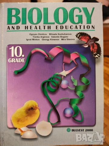 Биология 10 клас Английски 