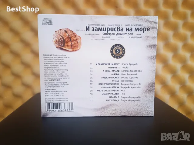 Стефан Димитров - И замирисва на море, снимка 2 - CD дискове - 47967537