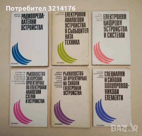 Електронни аналогови устройства в съобщителната техника - Боряна Симеонова, снимка 2 - Специализирана литература - 48225282