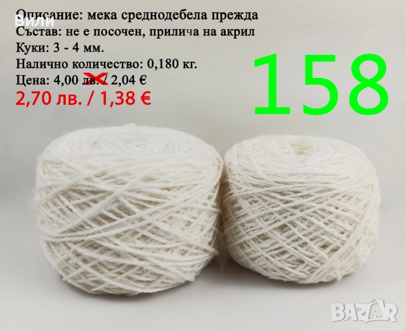 Евтини прежди в малки количества - нови и остатъци , снимка 4 - Други - 52042430