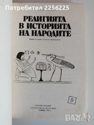 Религията в историята на народите, снимка 15 - Художествена литература - 52708904