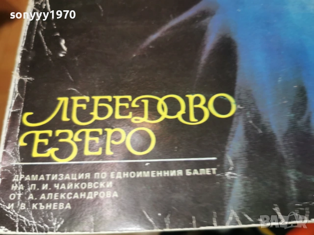 ЛЕБЕДОВО ЕЗЕРО 2701261739, снимка 8 - Грамофонни плочи - 53248126
