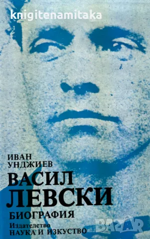 Васил Левски - Иван Унджиев, снимка 1