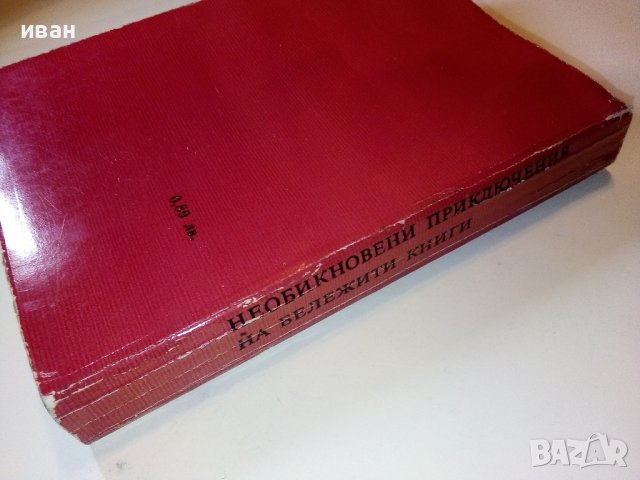 Необикновени приключения на бележити книги - Дж.Уинтърич - 1981г., снимка 6 - Други - 38650640
