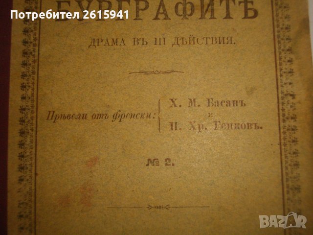1895г-Стара Книга-"Буграфитъ"-Виктор Юго-Драма в 3 Действия-ОТЛИЧНА, снимка 3 - Антикварни и старинни предмети - 39470191