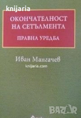 Окончателност на сетълмента: Правна уредба, снимка 1 - Специализирана литература - 43423228