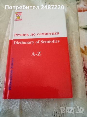 Речник по семиотика , снимка 1 - Чуждоезиково обучение, речници - 37010549
