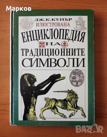 Илюстрована енциклопедия на традиционните символи - Дж. К. Купър, снимка 1 - Енциклопедии, справочници - 40426353