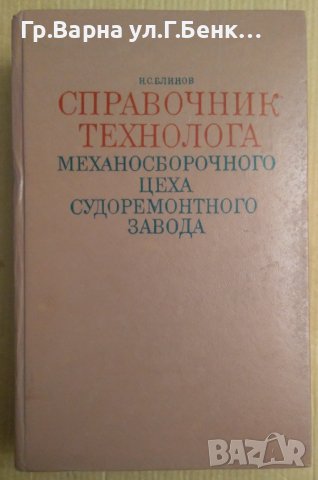 Справочник технолога механосборочного цеха судоремонтного завода И.С.Блинов