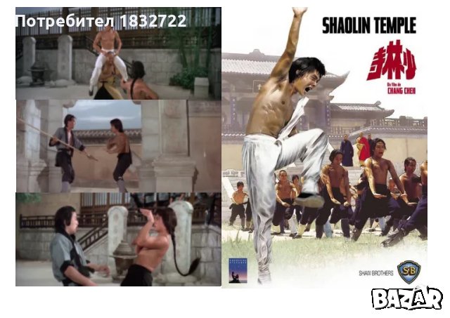 От личната ми колекция на флашка или  DVD дискове с филми Манастират Шао Лин с Джеки Чан