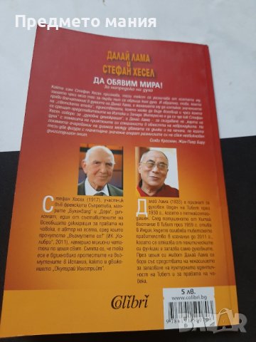 Книга Да обявим мира. Далай Лама и Стефан Хесел, снимка 3 - Езотерика - 43685519