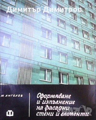 Оформяване и изпълнение на фасадни стени и елементи Милко Ангелов, снимка 1 - Специализирана литература - 27498502