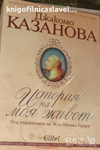 Джакомо Казанова - История на моя живот (2019)
