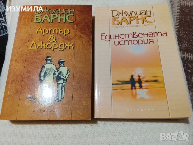 Единствената история / Артър & Джордж - Джулиан Барнс 
