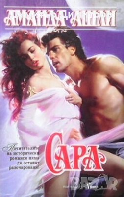 Сара Аманда Ашли