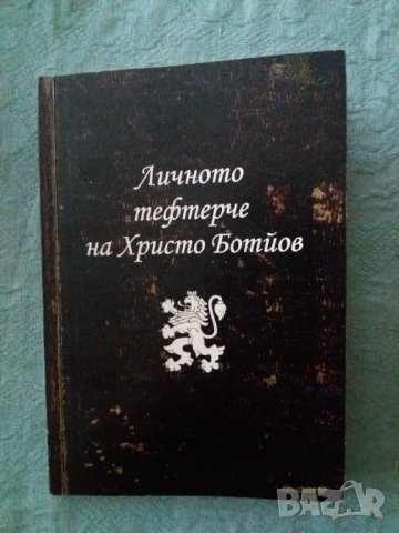 Книга Личното тефтерче на Христо Ботйов
