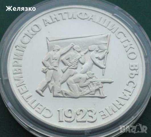 Сребърна монета 5 лева 1973 г. 50 години от Септемврийското антифашистко въстание , снимка 3 - Нумизматика и бонистика - 35135544