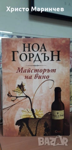 Майсторът на вино