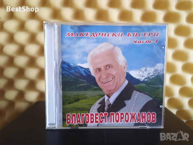 Благовест Порожанов - Македонски бисери част 1, снимка 1 - CD дискове - 44897162