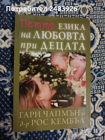 Петте езика на любовта при децата  Гари Чапмън, Рос Кембъл 